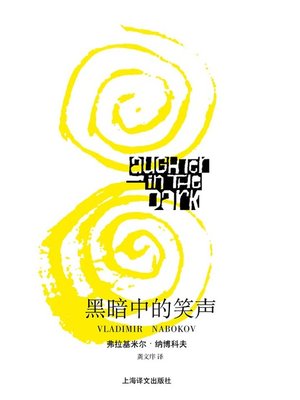 cover image of 黑暗中的笑声 (Laughter in Darkness)